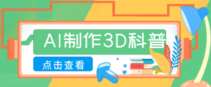 30条作品涨粉10W+！用AI制作儿童安全3D科普视频，家长纷纷转发，互动拉满-颜夕资源网-第19张图片