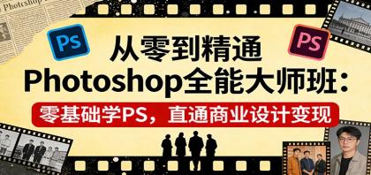 从零到精通Photoshop全能大师班:零基础学PS,直通商业设计变现-颜夕资源网-第19张图片 从零到精通Photoshop全能大师班:零基础学PS,直通商业设计变现-颜夕资源网-第19张图片