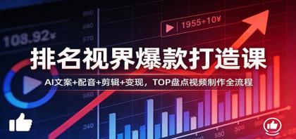 排名视界爆款打造课：AI文案+配音+剪辑+变现，TOP盘点视频制作全流程-颜夕资源网-第19张图片