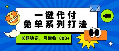 一键代付免单系列打法,长期稳定,月增收1000+-颜夕资源网-第19张图片 一键代付免单系列打法,长期稳定,月增收1000+-颜夕资源网-第19张图片