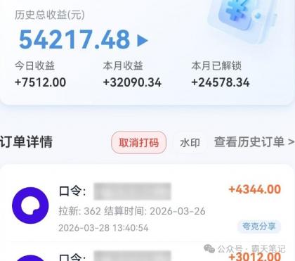 夸克搜索新玩法,不用囤资源不碰版权,纯靠口令就能躺赚,有人做到1天7512-颜夕资源网-第20张图片 夸克搜索新玩法,不用囤资源不碰版权,纯靠口令就能躺赚,有人做到1天7512-颜夕资源网-第20张图片