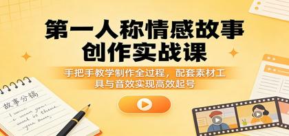 第一人称情感故事创作实战课:手把手教学制作全过程,配套素材工具与音效实现高效起号-颜夕资源网-第19张图片 第一人称情感故事创作实战课:手把手教学制作全过程,配套素材工具与音效实现高效起号-颜夕资源网-第19张图片