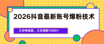 2026抖音最新爆粉技术，三分钟成品，三天涨粉1000+-颜夕资源网-第19张图片