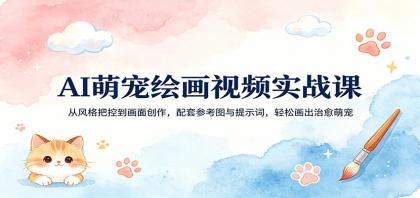 AI萌宠绘画视频实战课:从风格把控到画面创作,配套参考图与提示词,轻松画出治愈萌宠-颜夕资源网-第19张图片 AI萌宠绘画视频实战课:从风格把控到画面创作,配套参考图与提示词,轻松画出治愈萌宠-颜夕资源网-第19张图片