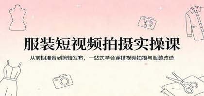 服装短视频拍摄实操课:从前期准备到剪辑发布,一站式学会穿搭视频拍摄与服装改造-颜夕资源网-第19张图片 服装短视频拍摄实操课:从前期准备到剪辑发布,一站式学会穿搭视频拍摄与服装改造-颜夕资源网-第19张图片