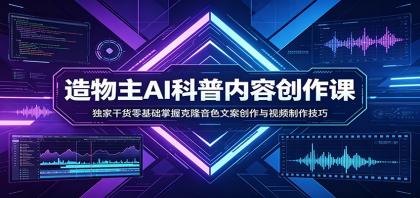 AI科普内容创作课:独家干货零基础掌握克隆音色文案创作与视频制作技巧-颜夕资源网-第19张图片 AI科普内容创作课:独家干货零基础掌握克隆音色文案创作与视频制作技巧-颜夕资源网-第19张图片