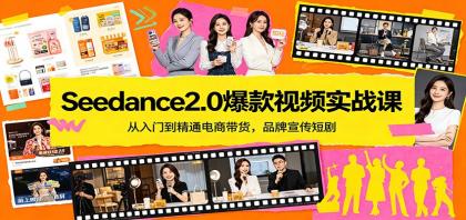 Seedance2.0爆款视频实战课:从入门到精通电商带货,品牌宣传短剧-颜夕资源网-第19张图片 Seedance2.0爆款视频实战课:从入门到精通电商带货,品牌宣传短剧-颜夕资源网-第19张图片