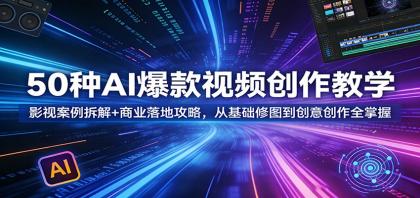 50种AI爆款视频创作教学：影视案例拆解+商业落地攻略，从基础修图到创意创作全掌握-颜夕资源网-第19张图片