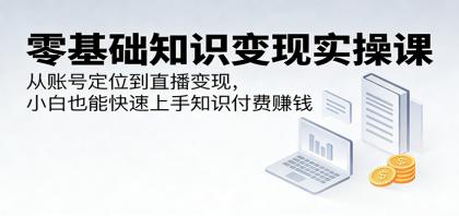 零基础知识变现实操课:从账号定位到直播变现,小白也能快速上手知识付费赚钱-颜夕资源网-第19张图片 零基础知识变现实操课:从账号定位到直播变现,小白也能快速上手知识付费赚钱-颜夕资源网-第19张图片