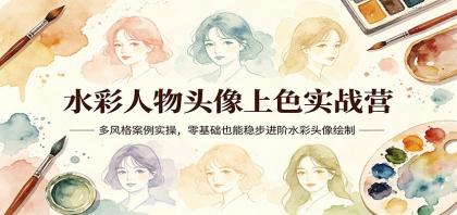 水彩人物头像上色实战营:多风格案例实操,零基础也能稳步进阶水彩头像绘制-颜夕资源网-第19张图片 水彩人物头像上色实战营:多风格案例实操,零基础也能稳步进阶水彩头像绘制-颜夕资源网-第19张图片