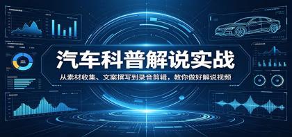 汽车科普解说实战:从素材收集、文案撰写到录音剪辑,教你做好解说视频-颜夕资源网-第19张图片 汽车科普解说实战:从素材收集、文案撰写到录音剪辑,教你做好解说视频-颜夕资源网-第19张图片