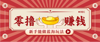新手也能变现的蓝海玩法,一个人人能做的项目,需求量极大日入300+!-颜夕资源网-第19张图片 新手也能变现的蓝海玩法,一个人人能做的项目,需求量极大日入300+!-颜夕资源网-第19张图片