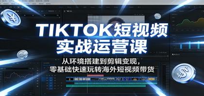 TIKTOK短视频实战运营课:从环境搭建到剪辑变现,零基础快速玩转海外短视频带货-颜夕资源网-第19张图片 TIKTOK短视频实战运营课:从环境搭建到剪辑变现,零基础快速玩转海外短视频带货-颜夕资源网-第19张图片
