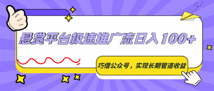 悬赏平台极速推广流日入100+，巧借公众号，实现长期管道收益-颜夕资源网-第19张图片