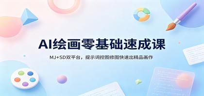 AI绘画零基础速成课:MJ+SD双平台,提示词控图修图快速出精品画作-颜夕资源网-第19张图片 AI绘画零基础速成课:MJ+SD双平台,提示词控图修图快速出精品画作-颜夕资源网-第19张图片