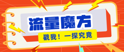 揭秘:号称零门槛单机10-50,有设备就能上手的鎏量魔方广告项目-颜夕资源网-第19张图片 揭秘:号称零门槛单机10-50,有设备就能上手的鎏量魔方广告项目-颜夕资源网-第19张图片