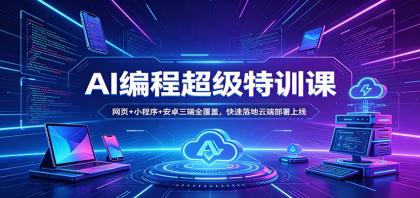 AI编程超级特训课:网页+小程序+安卓三端全覆盖,快速落地云端部署上线-颜夕资源网-第19张图片 AI编程超级特训课:网页+小程序+安卓三端全覆盖,快速落地云端部署上线-颜夕资源网-第19张图片
