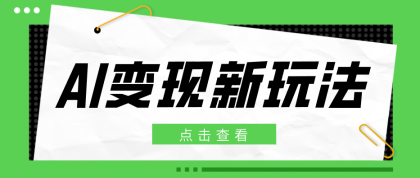2026AI变现新玩法, 一键分发多平台变现,小白无脑操作轻松月收益万元-颜夕资源网-第19张图片 2026AI变现新玩法, 一键分发多平台变现,小白无脑操作轻松月收益万元-颜夕资源网-第19张图片