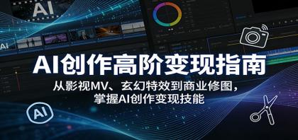 AI创作高阶变现指南:从影视MV、玄幻特效到商业修图,掌握AI创作变现技能-颜夕资源网-第19张图片 AI创作高阶变现指南:从影视MV、玄幻特效到商业修图,掌握AI创作变现技能-颜夕资源网-第19张图片