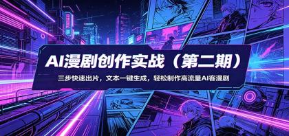 AI漫剧创作实战(第二期):三步快速出片,文本一键生成,轻松制作高流量AI客漫剧-颜夕资源网-第19张图片 AI漫剧创作实战(第二期):三步快速出片,文本一键生成,轻松制作高流量AI客漫剧-颜夕资源网-第19张图片