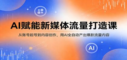 AI赋能新媒体流量打造课:从账号起号到内容创作,用AI全自动产出爆款流量内容-颜夕资源网-第19张图片 AI赋能新媒体流量打造课:从账号起号到内容创作,用AI全自动产出爆款流量内容-颜夕资源网-第19张图片