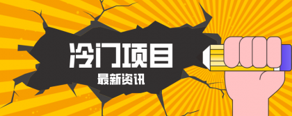 普通人容易忽略的冷门项目,仅靠一部手机,1小时复制粘贴零撸50+-颜夕资源网-第19张图片 普通人容易忽略的冷门项目,仅靠一部手机,1小时复制粘贴零撸50+-颜夕资源网-第19张图片