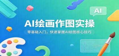 AI绘画作图实操:零基础入门,快速掌握AI绘图核心技巧-颜夕资源网-第19张图片 AI绘画作图实操:零基础入门,快速掌握AI绘图核心技巧-颜夕资源网-第19张图片