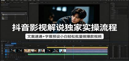 抖音影视解说独家实操流程,文案速通+字幕预设小白轻松批量做爆款视频-颜夕资源网-第19张图片 抖音影视解说独家实操流程,文案速通+字幕预设小白轻松批量做爆款视频-颜夕资源网-第19张图片