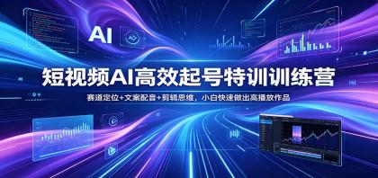 短视频AI高效起号特训训练营:赛道定位+文案配音+剪辑思维,小白快速做出高播放作品-颜夕资源网-第19张图片 短视频AI高效起号特训训练营:赛道定位+文案配音+剪辑思维,小白快速做出高播放作品-颜夕资源网-第19张图片