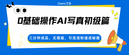 0基础操作AI写真初级篇，三分钟成品，无瑕疵，引流涨粉速成秘籍-颜夕资源网-第19张图片