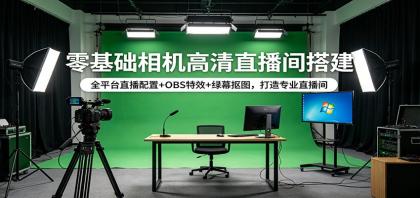 零基础相机高清直播间搭建:全平台直播配置+OBS特效+绿幕抠图,打造专业直播间-颜夕资源网-第19张图片 零基础相机高清直播间搭建:全平台直播配置+OBS特效+绿幕抠图,打造专业直播间-颜夕资源网-第19张图片
