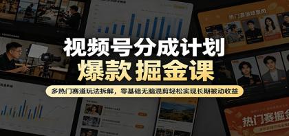 视频号分成计划爆款掘金课:多热门赛道玩法拆解,零基础无脑混剪轻松实现长期被动收益-颜夕资源网-第19张图片 视频号分成计划爆款掘金课:多热门赛道玩法拆解,零基础无脑混剪轻松实现长期被动收益-颜夕资源网-第19张图片