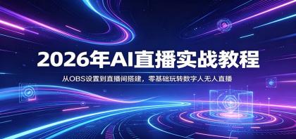 2026年AI直播实战教程:从OBS设置到直播间搭建,零基础玩转数字人无人直播-颜夕资源网-第19张图片 2026年AI直播实战教程:从OBS设置到直播间搭建,零基础玩转数字人无人直播-颜夕资源网-第19张图片