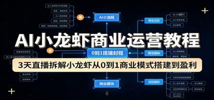AI小龙虾商业运营教程：3天直播拆解小龙虾从0到1商业模式搭建到盈利-颜夕资源网-第19张图片