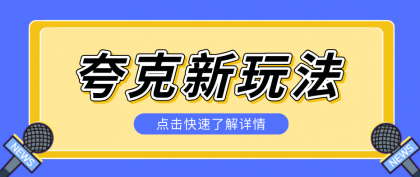 夸克搜索新玩法,不用囤资源不碰版权,纯靠口令就能躺赚,有人做到1天7512-颜夕资源网-第19张图片 夸克搜索新玩法,不用囤资源不碰版权,纯靠口令就能躺赚,有人做到1天7512-颜夕资源网-第19张图片