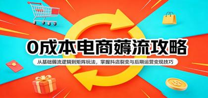 0成本电商薅流攻略:从基础薅流逻辑到矩阵玩法,掌握抖店裂变与后期运营变现技巧-颜夕资源网-第19张图片 0成本电商薅流攻略:从基础薅流逻辑到矩阵玩法,掌握抖店裂变与后期运营变现技巧-颜夕资源网-第19张图片