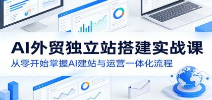 AI外贸独立站搭建实战课:从零开始掌握AI建站与运营一体化流程-颜夕资源网-第19张图片 AI外贸独立站搭建实战课:从零开始掌握AI建站与运营一体化流程-颜夕资源网-第19张图片