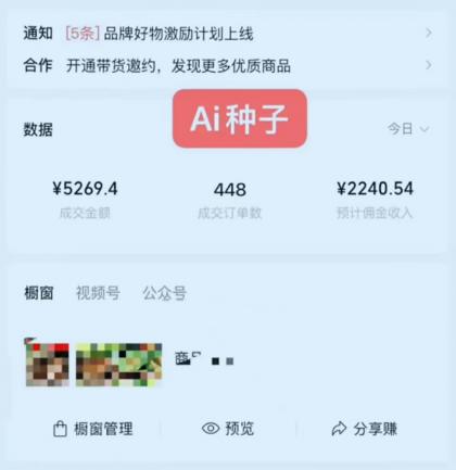 视频号AI种子带货 0粉 0保证金就可做 人人能做 实操日入上千-颜夕资源网-第20张图片 视频号AI种子带货 0粉 0保证金就可做 人人能做 实操日入上千-颜夕资源网-第20张图片