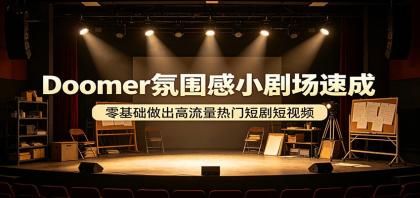 Doomer氛围感小剧场速成,零基础做出高流量热门短剧短视频-颜夕资源网-第19张图片 Doomer氛围感小剧场速成,零基础做出高流量热门短剧短视频-颜夕资源网-第19张图片