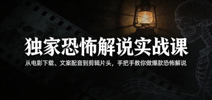 独家恐怖解说实战课:从电影下载、文案配音到剪辑片头,手把手教你做爆款恐怖解说-颜夕资源网-第19张图片 独家恐怖解说实战课:从电影下载、文案配音到剪辑片头,手把手教你做爆款恐怖解说-颜夕资源网-第19张图片