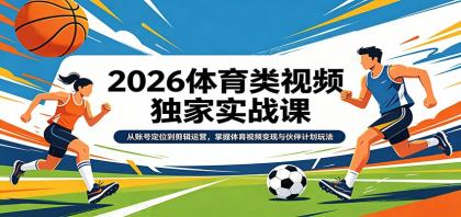 2026体育类视频独家实战课:从账号定位到剪辑运营,掌握体育视频变现与伙伴计划玩法-颜夕资源网-第19张图片 2026体育类视频独家实战课:从账号定位到剪辑运营,掌握体育视频变现与伙伴计划玩法-颜夕资源网-第19张图片