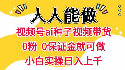 视频号AI种子带货 0粉 0保证金就可做 人人能做 实操日入上千-颜夕资源网-第19张图片 视频号AI种子带货 0粉 0保证金就可做 人人能做 实操日入上千-颜夕资源网-第19张图片