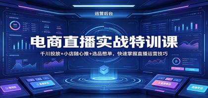 电商直播实战特训课：千川投放+小店随心推+选品憋单，快速掌握直播运营技巧 [复制链接] 福-颜夕资源网-第19张图片