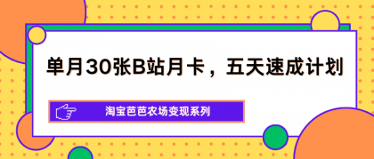 单月30张B站月卡,五天速成计划,淘宝芭芭农场变现系列-颜夕资源网-第19张图片 单月30张B站月卡,五天速成计划,淘宝芭芭农场变现系列-颜夕资源网-第19张图片