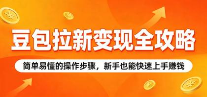 豆包拉新变现全攻略:简单易懂的操作步骤,新手也能快速上手赚钱-颜夕资源网-第19张图片 豆包拉新变现全攻略:简单易懂的操作步骤,新手也能快速上手赚钱-颜夕资源网-第19张图片