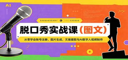 脱口秀实战课(图文):从零学会账号注册,图片生成,文案提取与AI数字人视频制作-颜夕资源网-第19张图片 脱口秀实战课(图文):从零学会账号注册,图片生成,文案提取与AI数字人视频制作-颜夕资源网-第19张图片