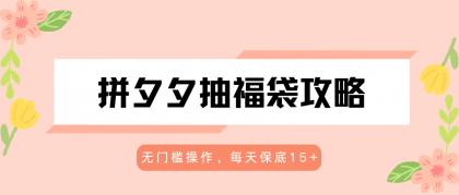 拼夕夕抽福袋攻略,无门槛操作,每天保底15+-颜夕资源网-第19张图片 拼夕夕抽福袋攻略,无门槛操作,每天保底15+-颜夕资源网-第19张图片