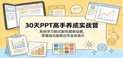 30天PPT高手养成实战营：系统学习版式配色图表动画，零基础也能做出专业级演示-颜夕资源网-第19张图片