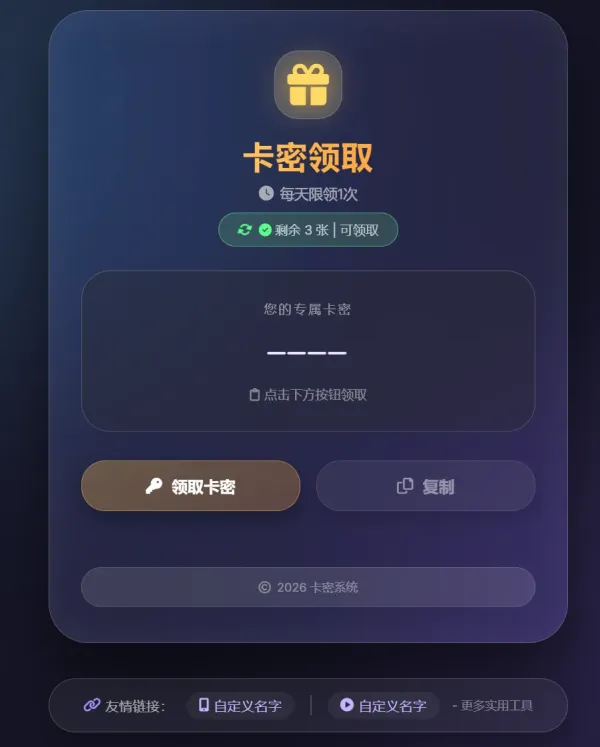 卡密领取系统源码-颜夕资源网-第19张图片 卡密领取系统源码-颜夕资源网-第19张图片