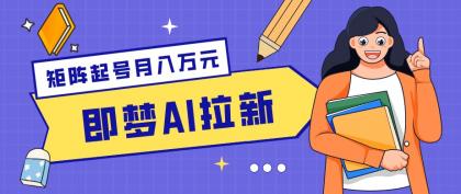 零成本副业新风口!即梦AI拉新玩法,每天5分钟,新手也能轻松赚零花钱-颜夕资源网-第19张图片 零成本副业新风口!即梦AI拉新玩法,每天5分钟,新手也能轻松赚零花钱-颜夕资源网-第19张图片